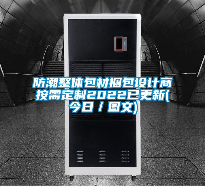 防潮整體包材捆包設(shè)計商按需定制2022已更新(今日／圖文)