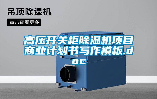 高壓開(kāi)關(guān)柜除濕機(jī)項(xiàng)目商業(yè)計(jì)劃書寫作模板.doc