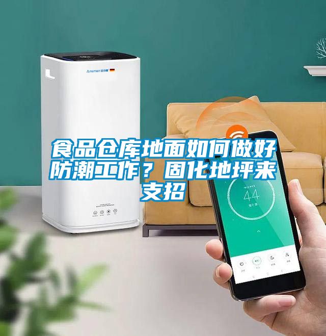 食品倉庫地面如何做好防潮工作？固化地坪來支招