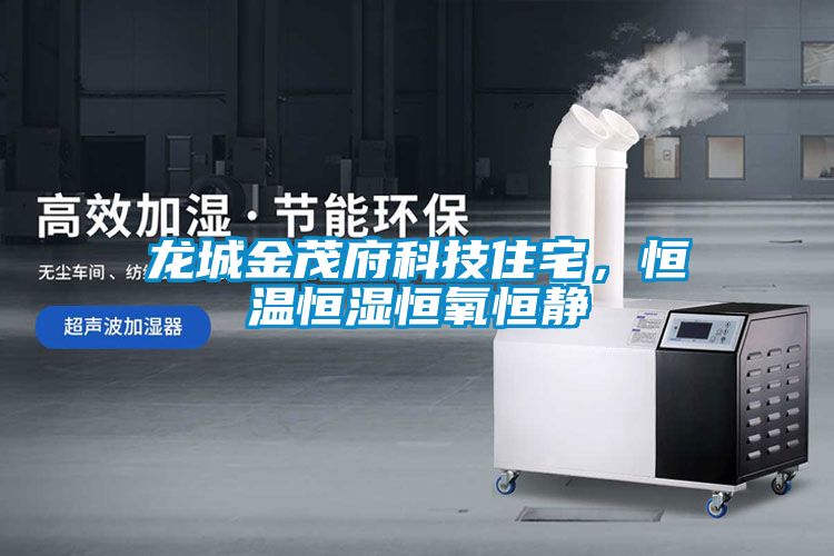 龍城金茂府科技住宅，恒溫恒濕恒氧恒靜