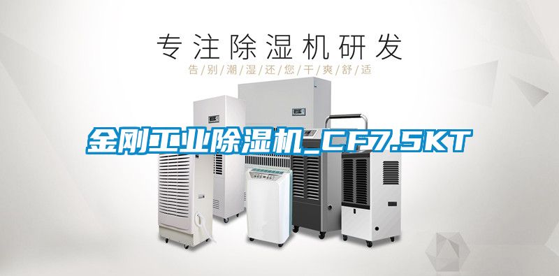 金剛工業(yè)除濕機_CF7.5KT