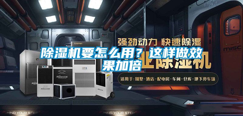 除濕機要怎么用？這樣做效果加倍