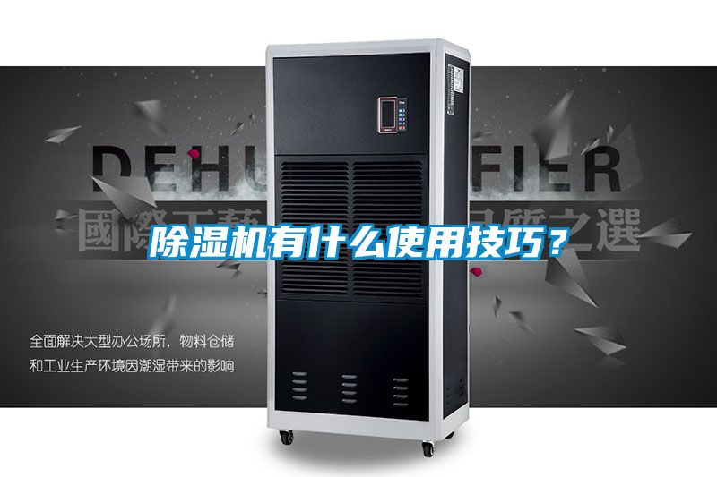除濕機有什么使用技巧？