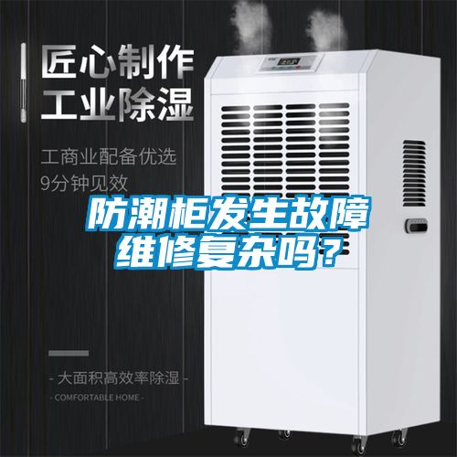 防潮柜發(fā)生故障維修復(fù)雜嗎？