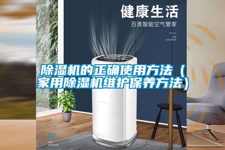 除濕機的正確使用方法（家用除濕機維護保養(yǎng)方法）