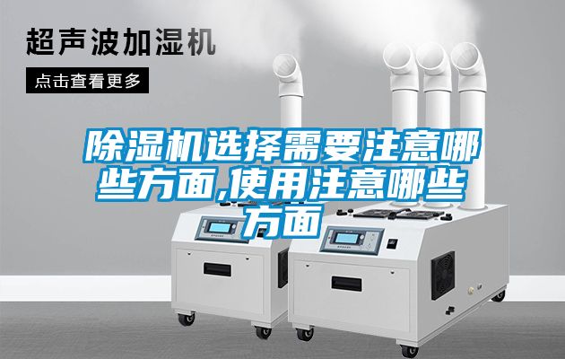 除濕機(jī)選擇需要注意哪些方面,使用注意哪些方面