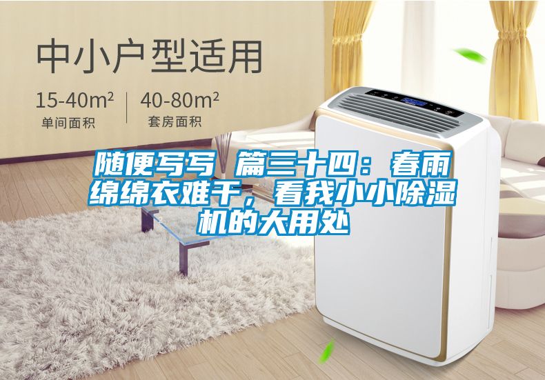 隨便寫(xiě)寫(xiě) 篇三十四：春雨綿綿衣難干，看我小小除濕機(jī)的大用處