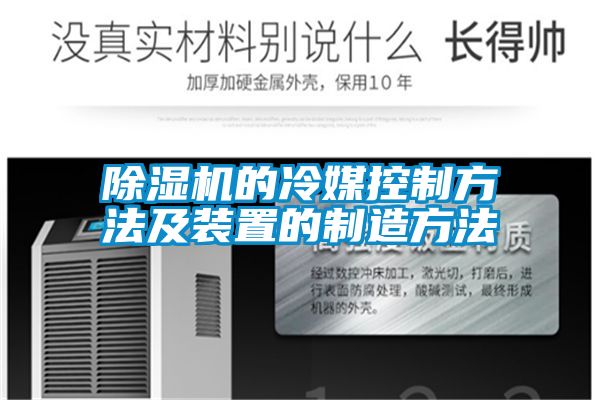 除濕機(jī)的冷媒控制方法及裝置的制造方法