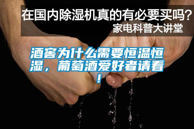 酒窖為什么需要恒溫恒濕，葡萄酒愛好者請看！