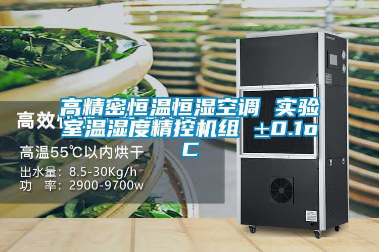 高精密恒溫恒濕空調(diào) 實驗室溫濕度精控機(jī)組 ±0.1oC
