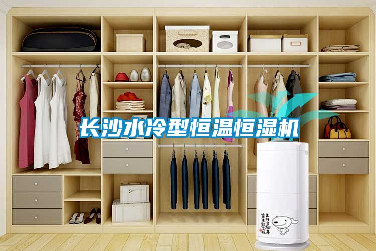 長沙水冷型恒溫恒濕機(jī)