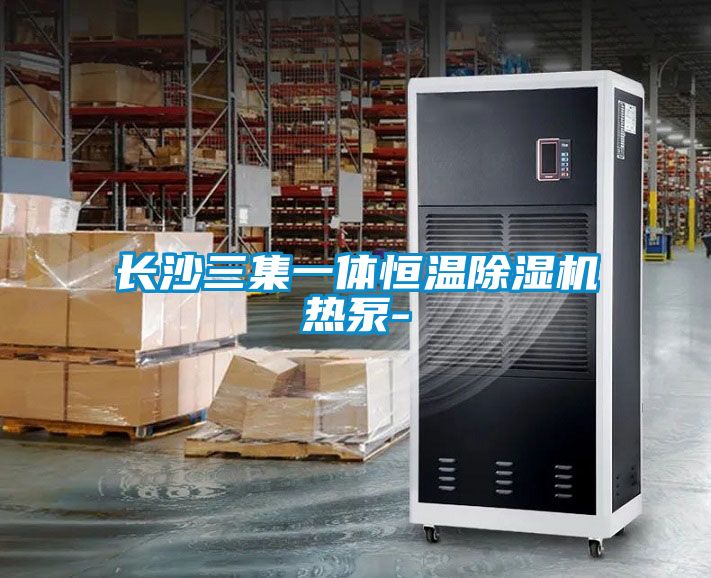 長沙三集一體恒溫除濕機(jī)熱泵-