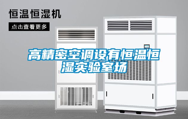 高精密空調(diào)設(shè)有恒溫恒濕實驗室場