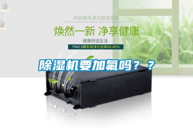 除濕機要加氟嗎？？