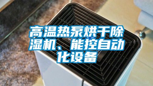 高溫?zé)岜煤娓沙凉駲C(jī)、能控自動(dòng)化設(shè)備