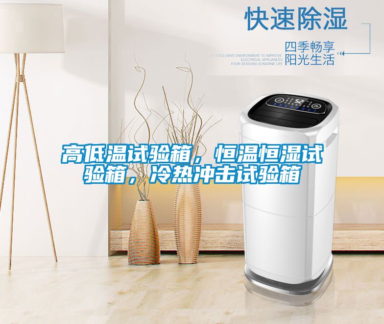 高低溫試驗箱，恒溫恒濕試驗箱，冷熱沖擊試驗箱
