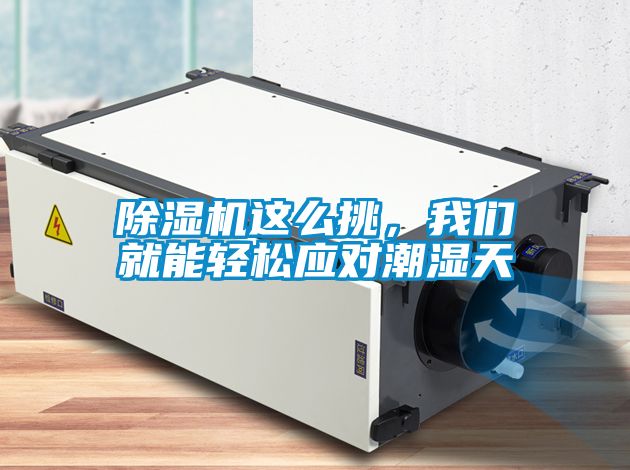除濕機(jī)這么挑，我們就能輕松應(yīng)對潮濕天