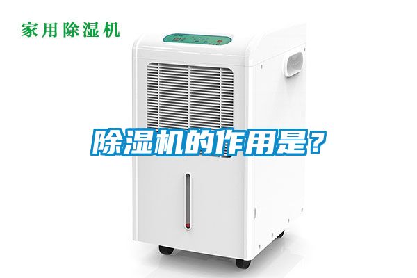 除濕機(jī)的作用是？