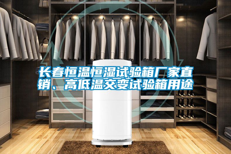 長春恒溫恒濕試驗(yàn)箱廠家直銷、高低溫交變試驗(yàn)箱用途