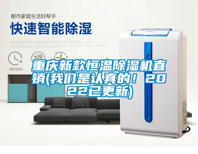 重慶新款恒溫除濕機直銷(我們是認(rèn)真的！2022已更新)