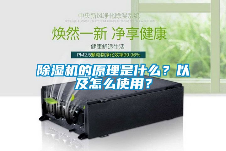 除濕機(jī)的原理是什么？以及怎么使用？
