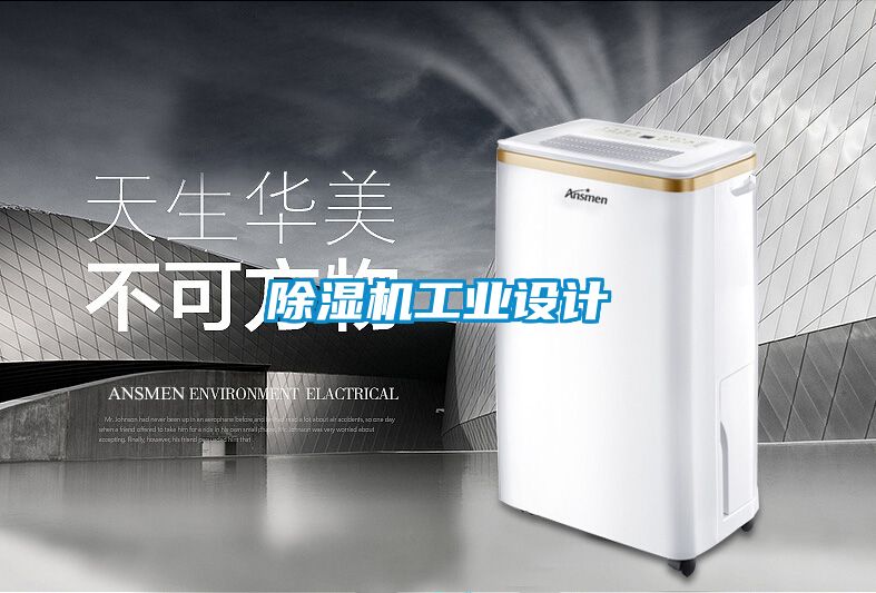 除濕機工業(yè)設計