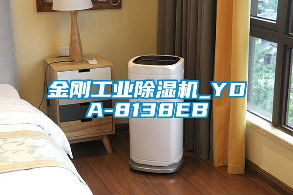 金剛工業(yè)除濕機_YDA-8138EB