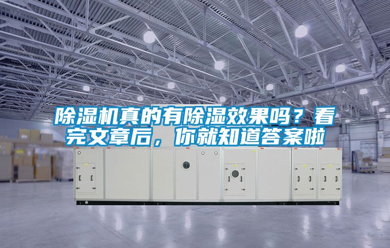 除濕機(jī)真的有除濕效果嗎？看完文章后，你就知道答案啦