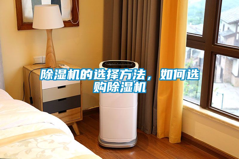 除濕機(jī)的選擇方法，如何選購(gòu)除濕機(jī)