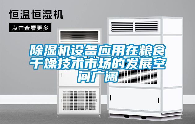 除濕機設備應用在糧食干燥技術(shù)市場的發(fā)展空間廣闊