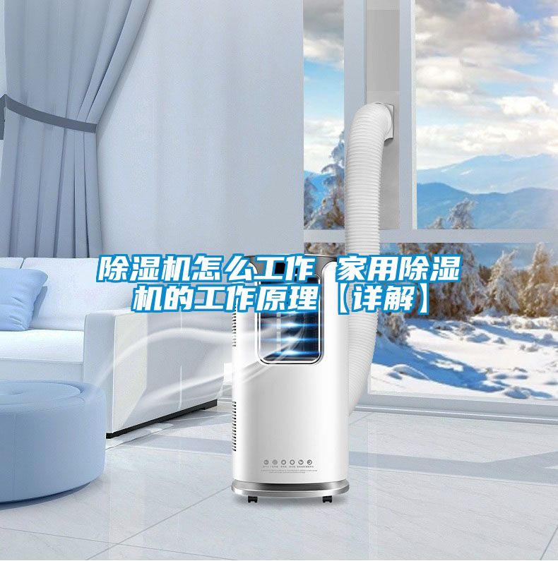 除濕機怎么工作 家用除濕機的工作原理【詳解】