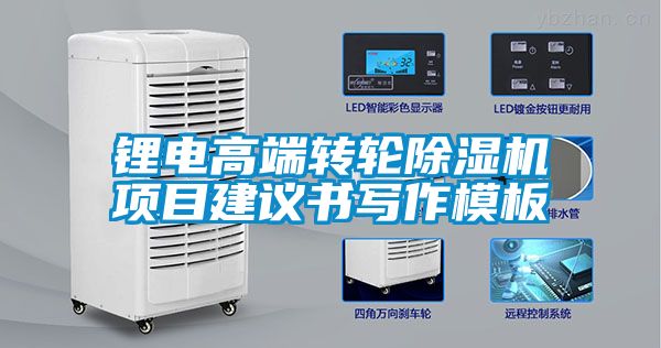 鋰電高端轉(zhuǎn)輪除濕機(jī)項(xiàng)目建議書寫作模板