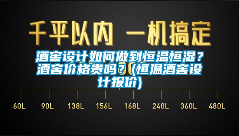 酒窖設(shè)計如何做到恒溫恒濕？酒窖價格貴嗎？(恒溫酒窖設(shè)計報價)