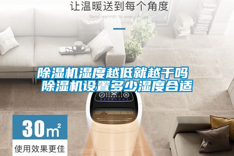 除濕機濕度越低就越干嗎 除濕機設(shè)置多少濕度合適