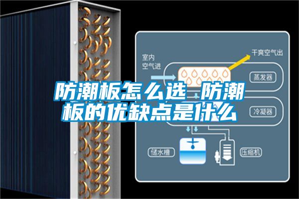防潮板怎么選 防潮板的優(yōu)缺點(diǎn)是什么