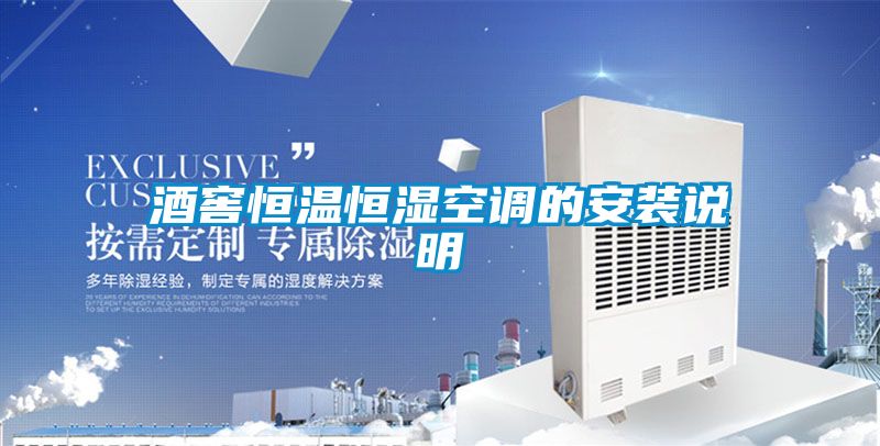 酒窖恒溫恒濕空調的安裝說明