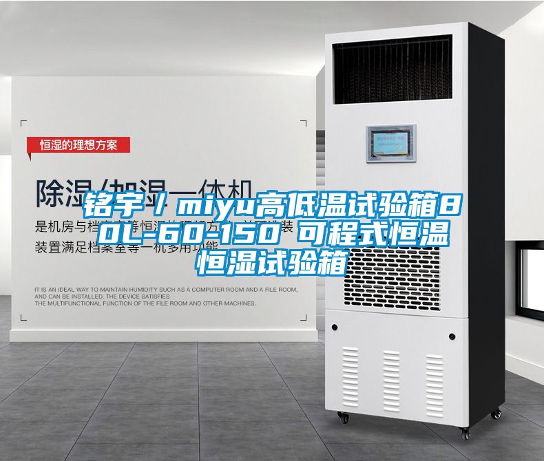 銘宇／miyu高低溫試驗(yàn)箱80L-60-150℃可程式恒溫恒濕試驗(yàn)箱