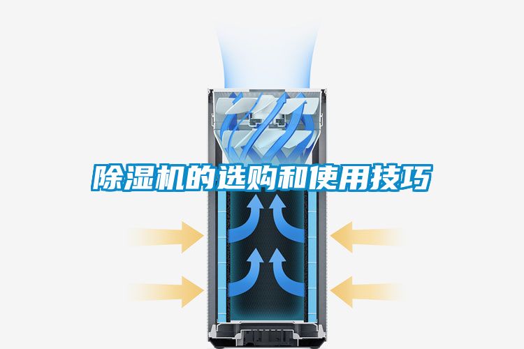 除濕機(jī)的選購(gòu)和使用技巧