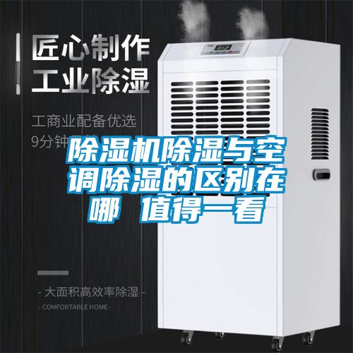 除濕機除濕與空調(diào)除濕的區(qū)別在哪 值得一看