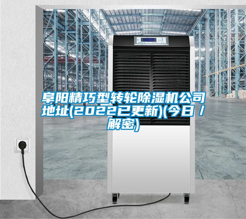 阜陽精巧型轉(zhuǎn)輪除濕機(jī)公司地址(2022已更新)(今日／解密)