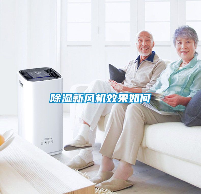 除濕新風(fēng)機效果如何