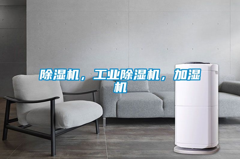 除濕機，工業(yè)除濕機，加濕機