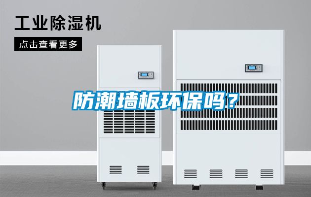 防潮墻板環(huán)保嗎？
