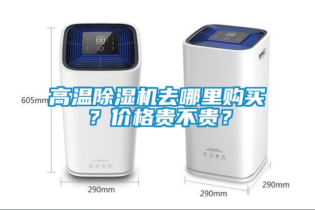 高溫除濕機(jī)去哪里購買？價格貴不貴？