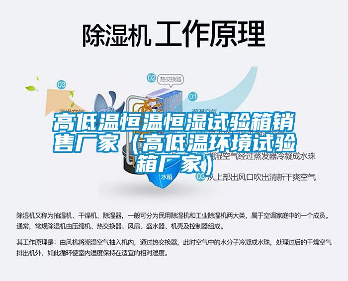 高低溫恒溫恒濕試驗(yàn)箱銷(xiāo)售廠家（高低溫環(huán)境試驗(yàn)箱廠家）