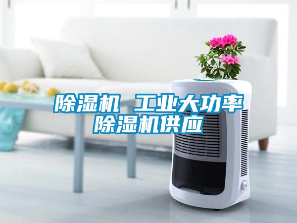 除濕機 工業(yè)大功率除濕機供應(yīng)
