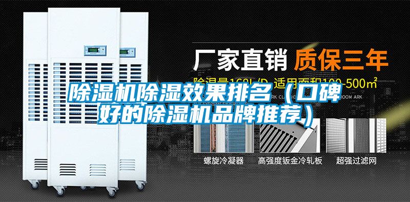 除濕機(jī)除濕效果排名（口碑好的除濕機(jī)品牌推薦）