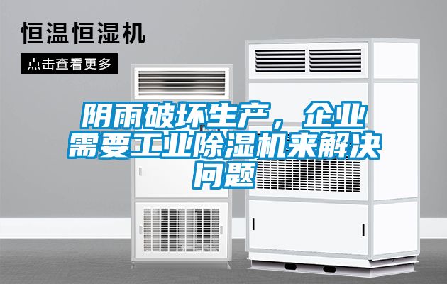 陰雨破壞生產(chǎn)，企業(yè)需要工業(yè)除濕機(jī)來解決問題