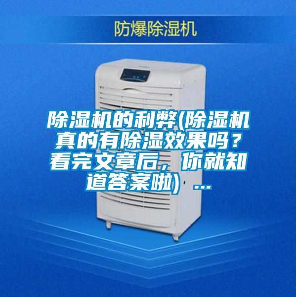 除濕機(jī)的利弊(除濕機(jī)真的有除濕效果嗎？看完文章后，你就知道答案啦) ...