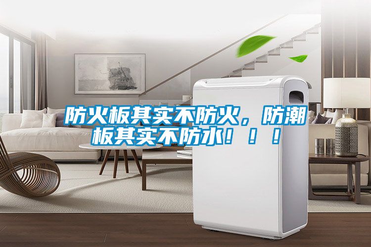 防火板其實不防火，防潮板其實不防水?。。?></div>
								<div   id=